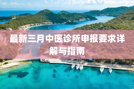 最新三月中医诊所申报要求详解与指南