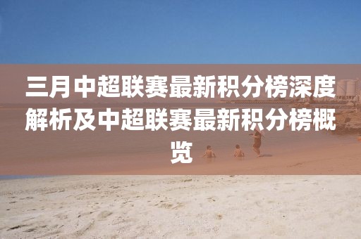 三月中超联赛最新积分榜深度解析及中超联赛最新积分榜概览