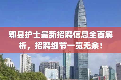 郫县护士最新招聘信息全面解析，招聘细节一览无余！