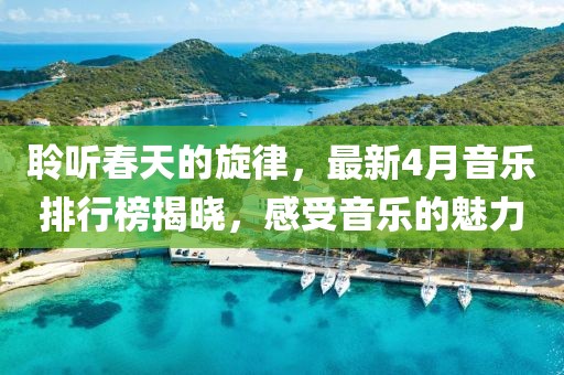 聆听春天的旋律，最新4月音乐排行榜揭晓，感受音乐的魅力