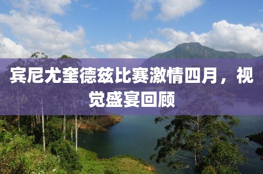 宾尼尤奎德兹比赛激情四月，视觉盛宴回顾
