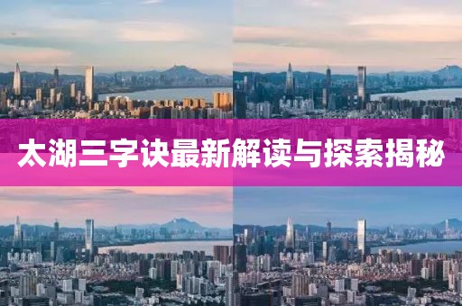 太湖三字诀最新解读与探索揭秘