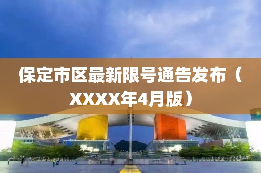保定市区最新限号通告发布（XXXX年4月版）