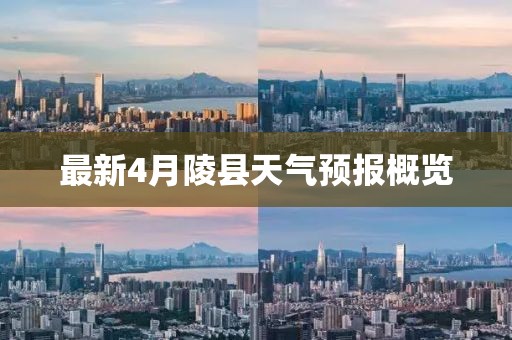 最新4月陵县天气预报概览