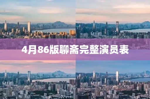 4月86版聊斋完整演员表