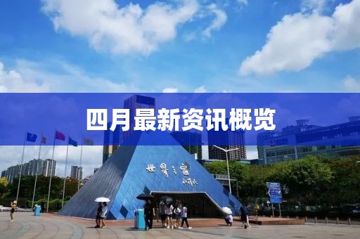 四月最新资讯概览