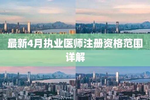 最新4月执业医师注册资格范围详解