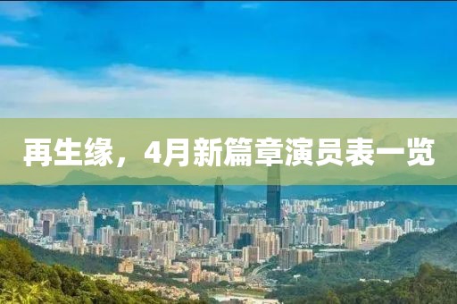 再生缘，4月新篇章演员表一览