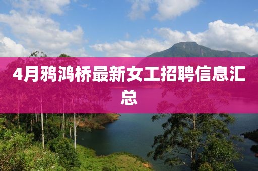 4月鸦鸿桥最新女工招聘信息汇总