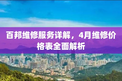 百邦维修服务详解，4月维修价格表全面解析