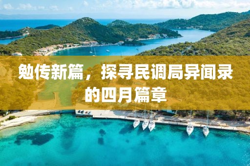 勉传新篇，探寻民调局异闻录的四月篇章