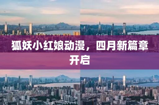 狐妖小红娘动漫，四月新篇章开启