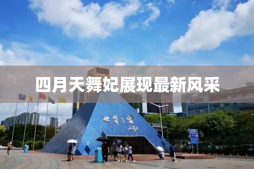 四月天舞妃展现最新风采