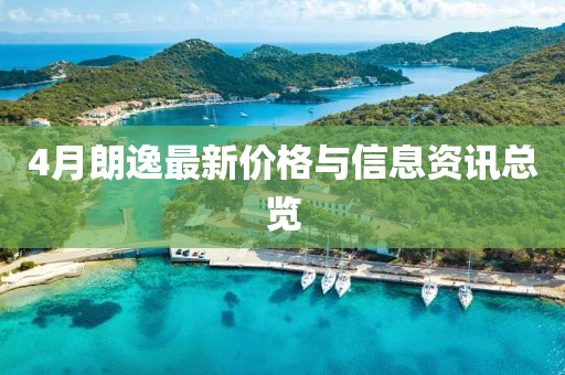4月朗逸最新价格与信息资讯总览