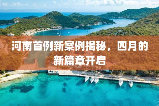 河南首例新案例揭秘，四月的新篇章开启
