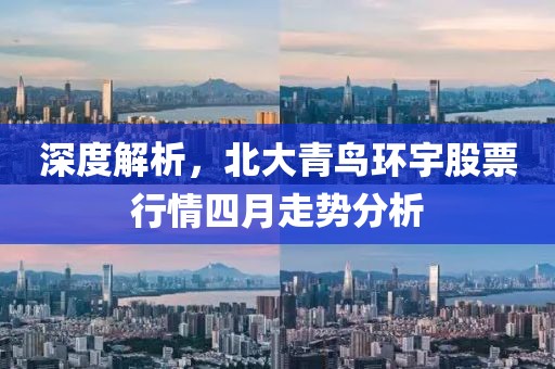 深度解析，北大青鸟环宇股票行情四月走势分析
