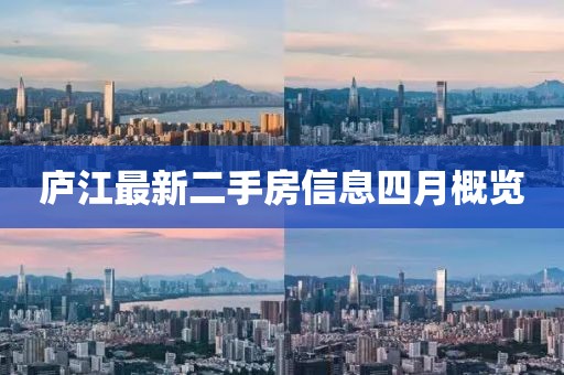 庐江最新二手房信息四月概览
