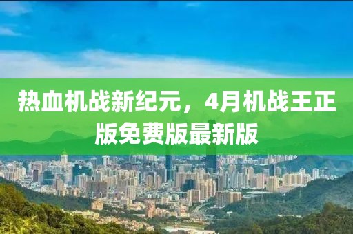 热血机战新纪元，4月机战王正版免费版最新版