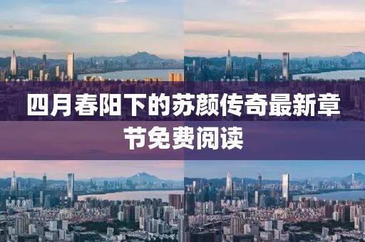 四月春阳下的苏颜传奇最新章节免费阅读