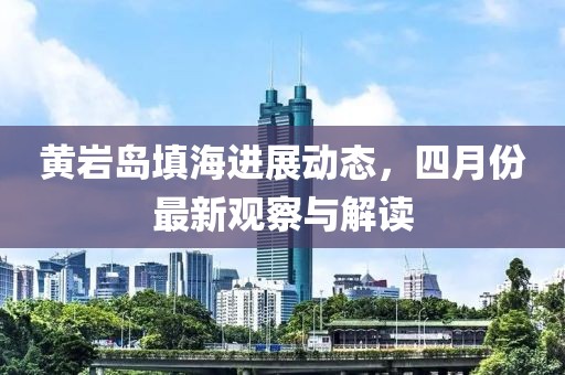 黄岩岛填海进展动态，四月份最新观察与解读