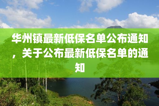 华州镇最新低保名单公布通知，关于公布最新低保名单的通知