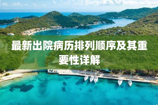 最新出院病历排列顺序及其重要性详解