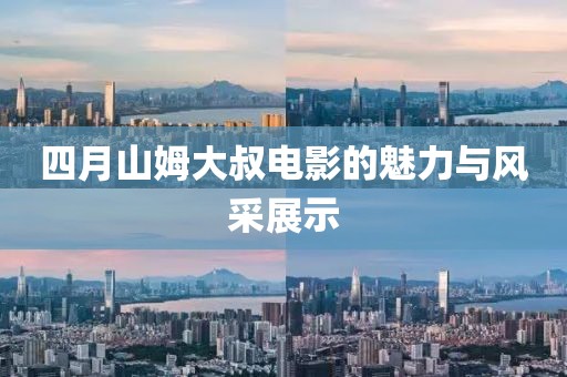 四月山姆大叔电影的魅力与风采展示