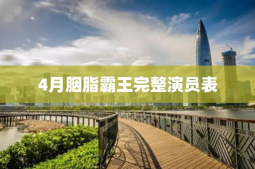 4月胭脂霸王完整演员表