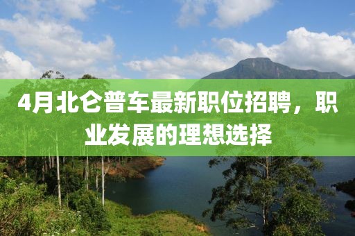 4月北仑普车最新职位招聘，职业发展的理想选择