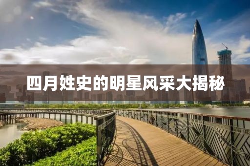 四月姓史的明星风采大揭秘