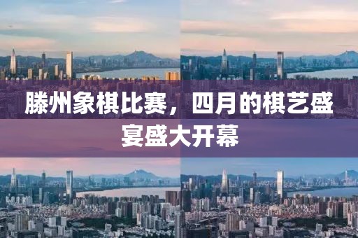 滕州象棋比赛，四月的棋艺盛宴盛大开幕