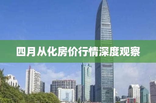 四月从化房价行情深度观察