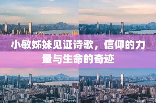小敏姊妹见证诗歌，信仰的力量与生命的奇迹
