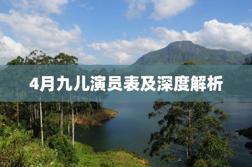 4月九儿演员表及深度解析