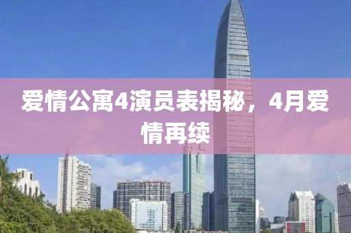 爱情公寓4演员表揭秘，4月爱情再续