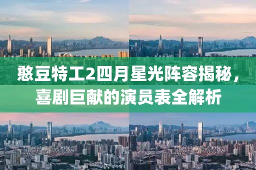 憨豆特工2四月星光阵容揭秘，喜剧巨献的演员表全解析