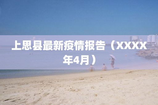 上思县最新疫情报告（XXXX年4月）