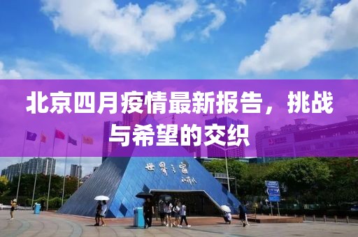 北京四月疫情最新报告，挑战与希望的交织