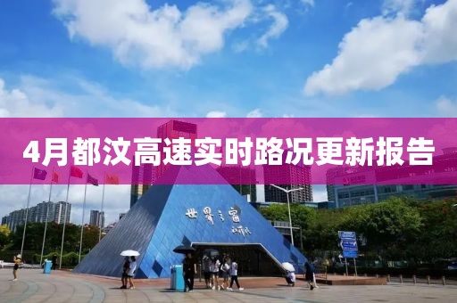 4月都汶高速实时路况更新报告