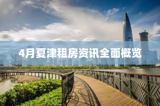 4月夏津租房资讯全面概览