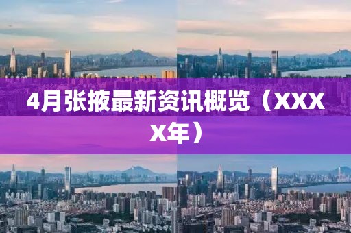 4月张掖最新资讯概览（XXXX年）
