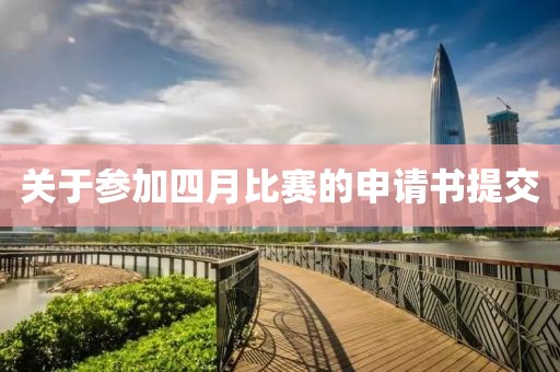 关于参加四月比赛的申请书提交