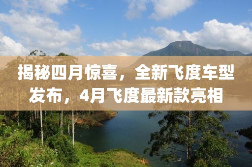 揭秘四月惊喜，全新飞度车型发布，4月飞度最新款亮相