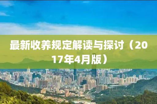 最新收养规定解读与探讨（2017年4月版）
