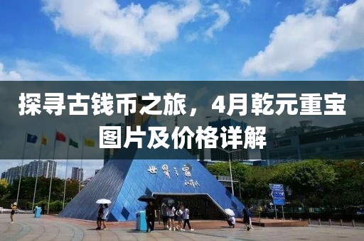 探寻古钱币之旅，4月乾元重宝图片及价格详解