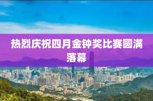 热烈庆祝四月金钟奖比赛圆满落幕