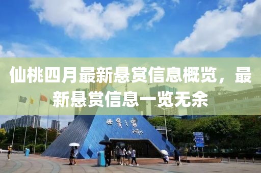 仙桃四月最新悬赏信息概览，最新悬赏信息一览无余