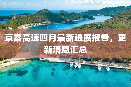京秦高速四月最新进展报告，更新消息汇总