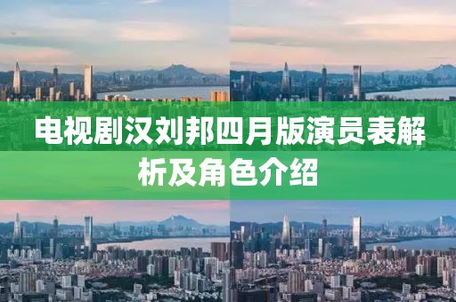 电视剧汉刘邦四月版演员表解析及角色介绍