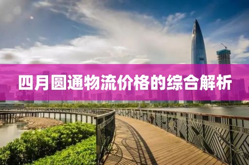 四月圆通物流价格的综合解析